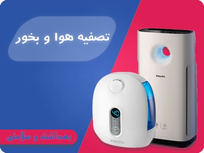 تصفیه-هوا-healthsport.ir_.jpg