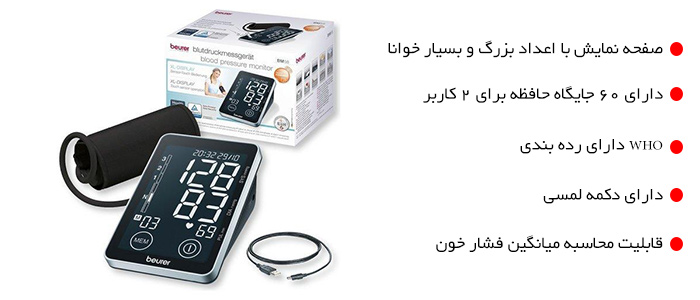 فشارسنج دیجیتالی بیورر مدل BM58