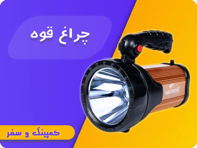 چراغ-قوه-بنر