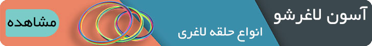 حلقه لاغری - هلث اسپرت