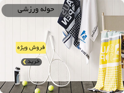 حوله-ورزشی-هلث-اسپرت