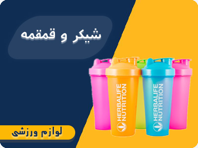 شیکر-و-قمقمه+