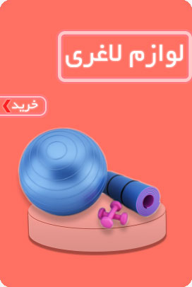 لوازم-لاغری-2