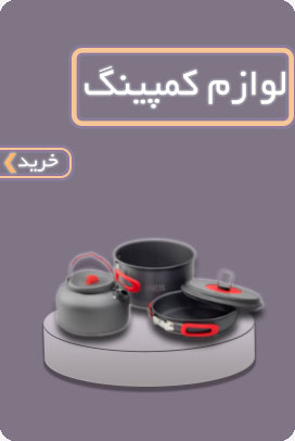 لوازم-کمپینگ-3