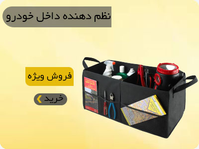 نظم-دهنده-داخل-خودرو(5)