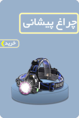 چراغ-پیشانی-5