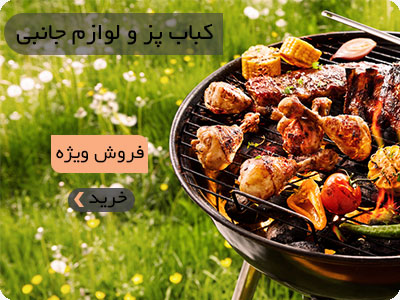 کباب-پز-و-لوازم-جانبی-هلث-اسپرت