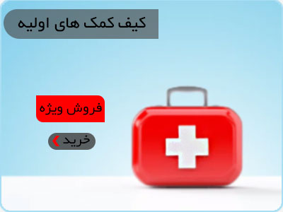 کیف-کمک-های-اولیه(1)